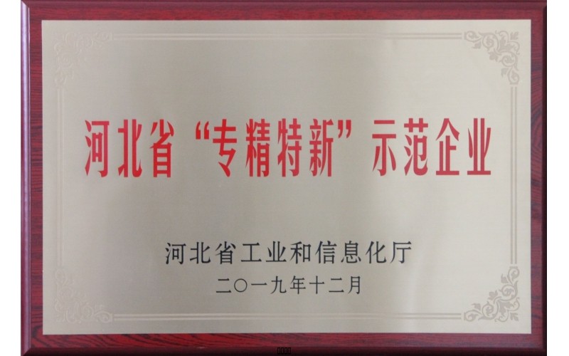 河北省“专精特新”示范企业